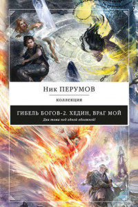 Книга Хедин, враг мой