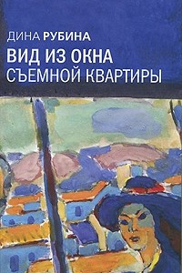 Книга Вид из окна съемной квартиры