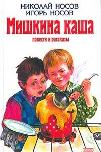 Книга Мишкина каша. Повести и рассказы