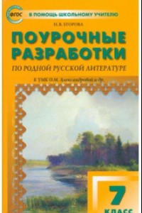 Книга Родная русская литература. 7 класс. Поурочные разработки к УМК О.М. Александровой и др. ФГОС