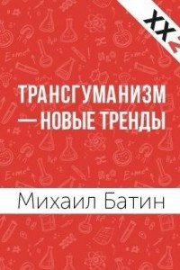 Книга Трансгуманизм - новые тренды