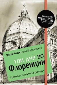 Книга Три дня во Флоренции. Краткий путеводитель в рисунках