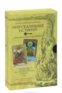 Книга Мир сказочных историй. Сочини свою историю (книга + 40 карт)