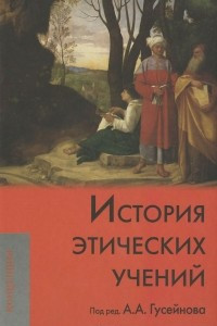 Книга История этических учений. Учебник