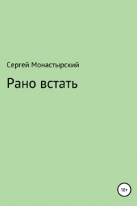 Книга Рано встать