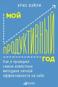 Книга Мой продуктивный год. Как я проверил самые известные методики личной эффективности на себе