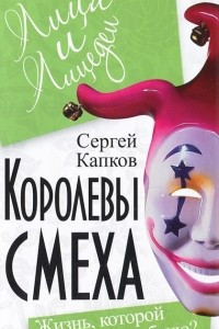 Книга Королевы смеха. Жизнь, которой не было?