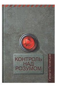 Книга Контроль над розумом