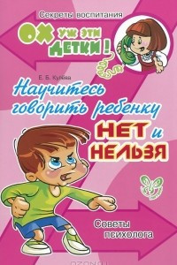 Книга Научитесь говорить ребенку нет и нельзя. Советы психолога