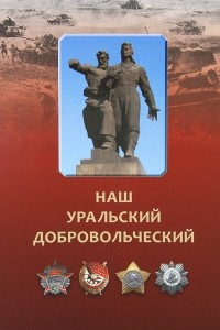 Книга Наш Уральский добровольческий