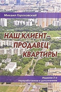 Книга Наш клиент - продавец квартиры