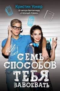 Книга Семь способов тебя завоевать