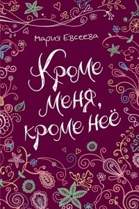 Книга Кроме меня, кроме неё