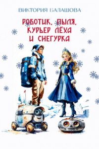 Книга Роботик, Пыля, курьер Лёха и Снегурка