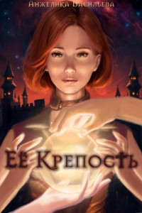 Книга Её Крепость