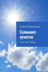 Книга Солнышко лучистое. Стихи. Книга первая