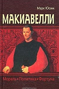 Книга Макиавелли. Мораль, политика, фортуна