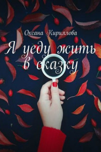 Книга Я уеду жить в сказку