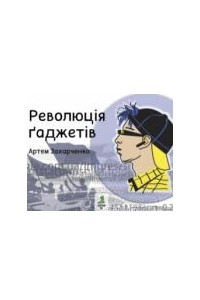 Книга Революція ґаджетів