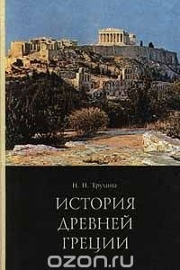 Книга История Древней Греции