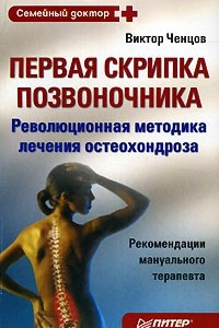 Книга Первая скрипка позвоночника. Революционная методика лечения остеохондроза