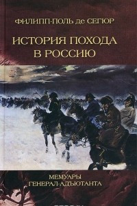 Книга История похода в Россию. Мемуары генерал-адъютанта