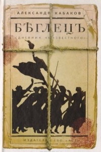 Книга Бѣглецъ (дневник неизвестного)