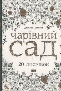 Книга Чарівний сад. 20 листівок