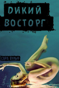 Книга Дикий восторг