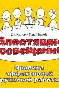 Книга Блестящие совещания. Правила эффективной групповой работы