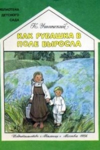 Книга Как рубашка в поле выросла