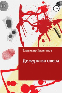 Книга Дежурство опера