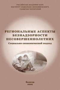 Книга Региональные аспекты безнадзорности несовершеннолетних. Социально-экономический подход