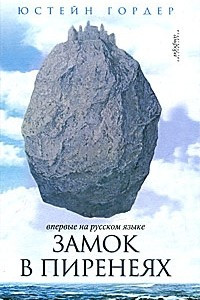 Книга Замок в Пиренеях