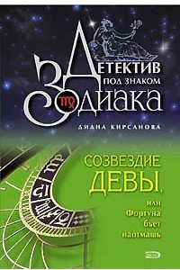 Книга Созвездие Девы, или Фортуна бьет наотмашь