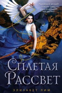 Книга Сплетая рассвет