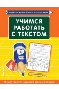 Книга Учимся работать с текстом