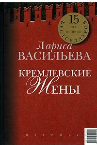 Книга Кремлевские жены. Дети Кремля