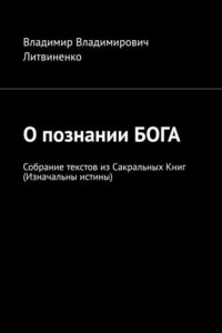 Книга О познании БОГА. Собрание текстов из Сакральных Книг