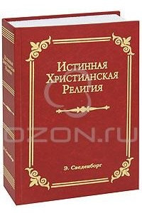 Книга Истинная Христианская Религия