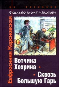 Книга Сколько стоит человек. Тетрадь третья: Вотчина Хохрина