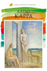 Книга Карло Карра