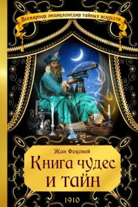 Книга Книга чудес и тайн