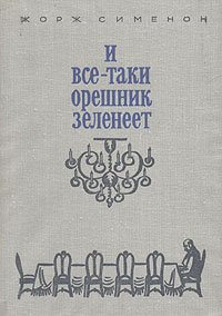 Книга И все-таки орешник зеленеет