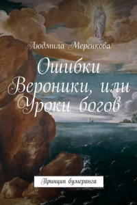 Книга Ошибки Вероники, или Уроки богов. Принцип бумеранга