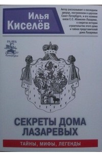 Книга Секреты дома Лазаревых