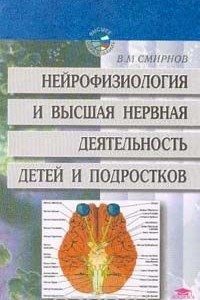 Книга Нейрофизиология и высшая нервная деятельность детей и подростков