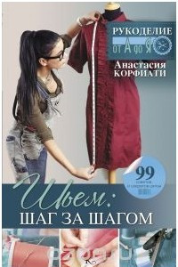 Книга Шьем. Шаг за шагом