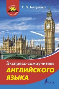 Книга Экспресс-самоучитель английского языка