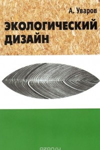 Книга Экологический дизайн. История, теория и методология экологического проектирования